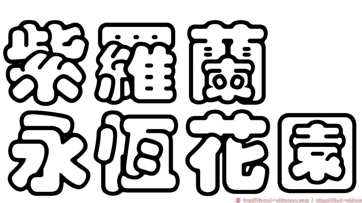 紫羅蘭　永恆花園